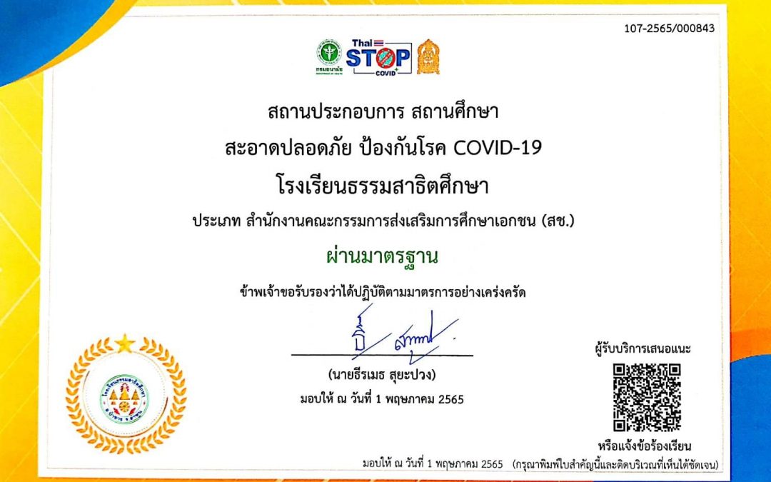 โรงเรียนธรรมสาธิตศึกษาผ่านการประเมินตนเอง เตรียมพร้อมก่อนเปิดภาคเรียนที่  1/2565  ผ่าน TSC+