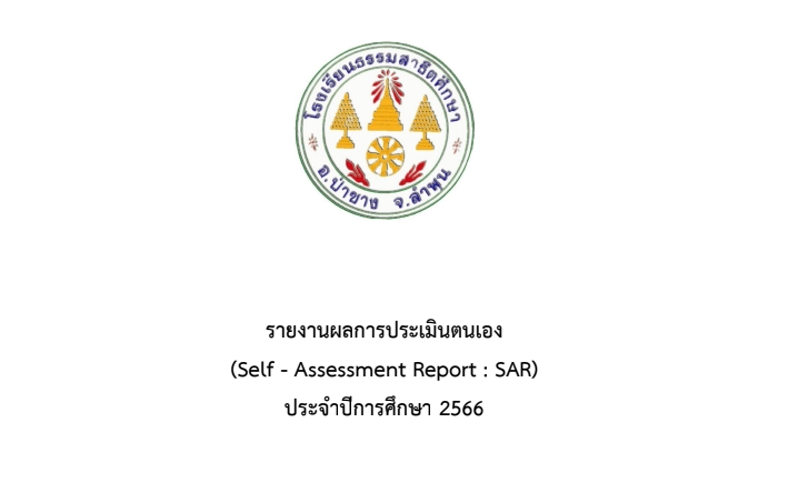 รายงานการประเมินตนเองของสถานศึกษาปีการศึกษา2566