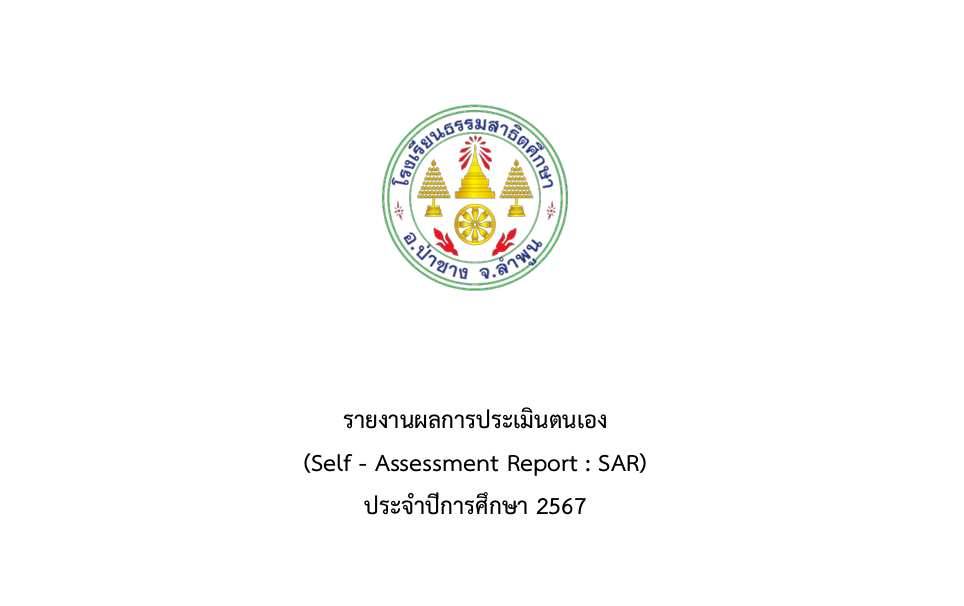 รายงานผลการประเมินตนเองของสถานศึกษา(SAR) ปีการศึกษา 2567