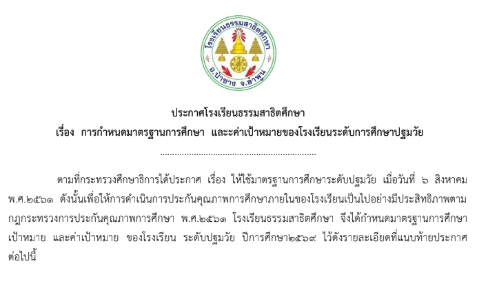 การกำหนดมาตรฐานการศึกษา และค่าเป้าหมายของโรงเรียนระดับการศึกษาปฐมวัย 2569